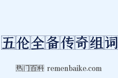 五伦全备传奇组词是什么意思的图片